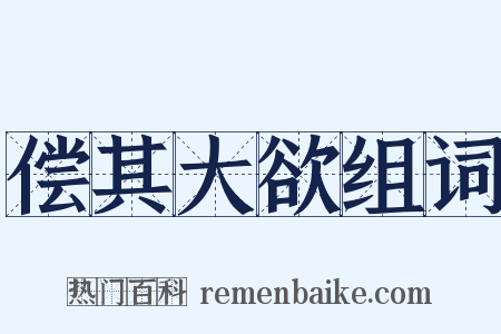 偿其大欲组词是什么意思的图片